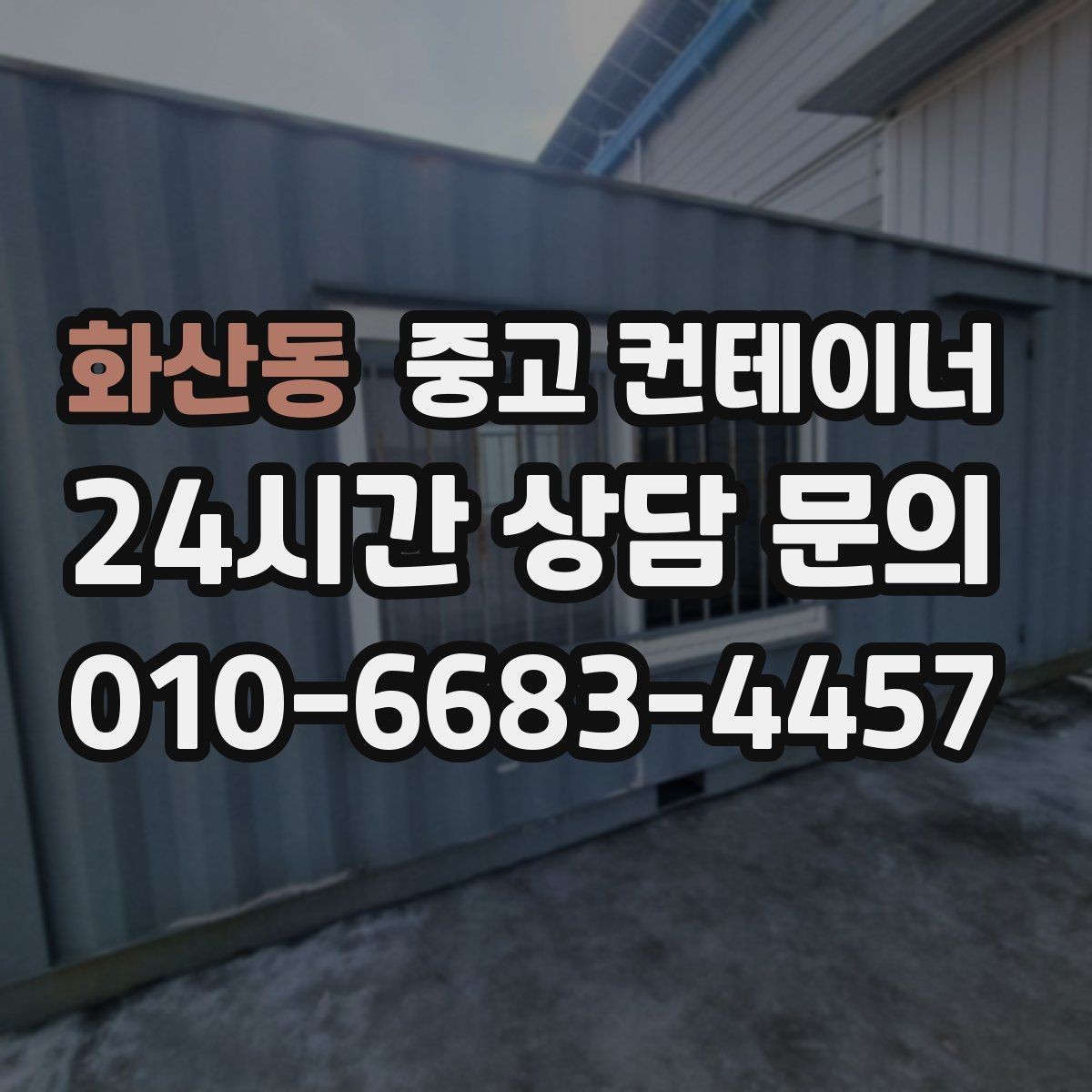 화산동 중고 컨테이너 매입 하천 정비 현장 마무리 정리 방법