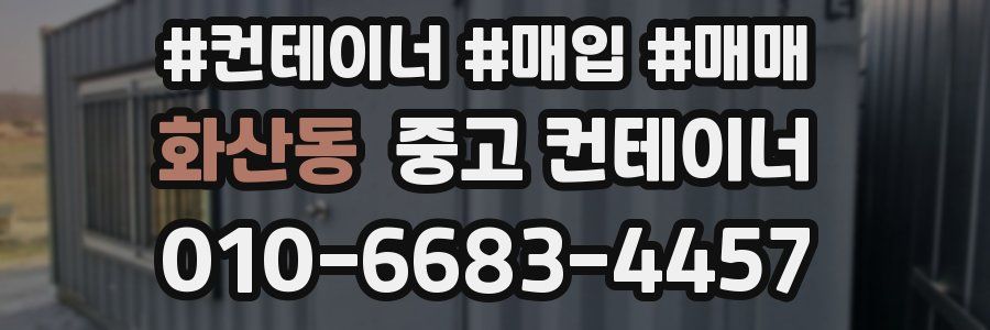 화산동 중고 컨테이너