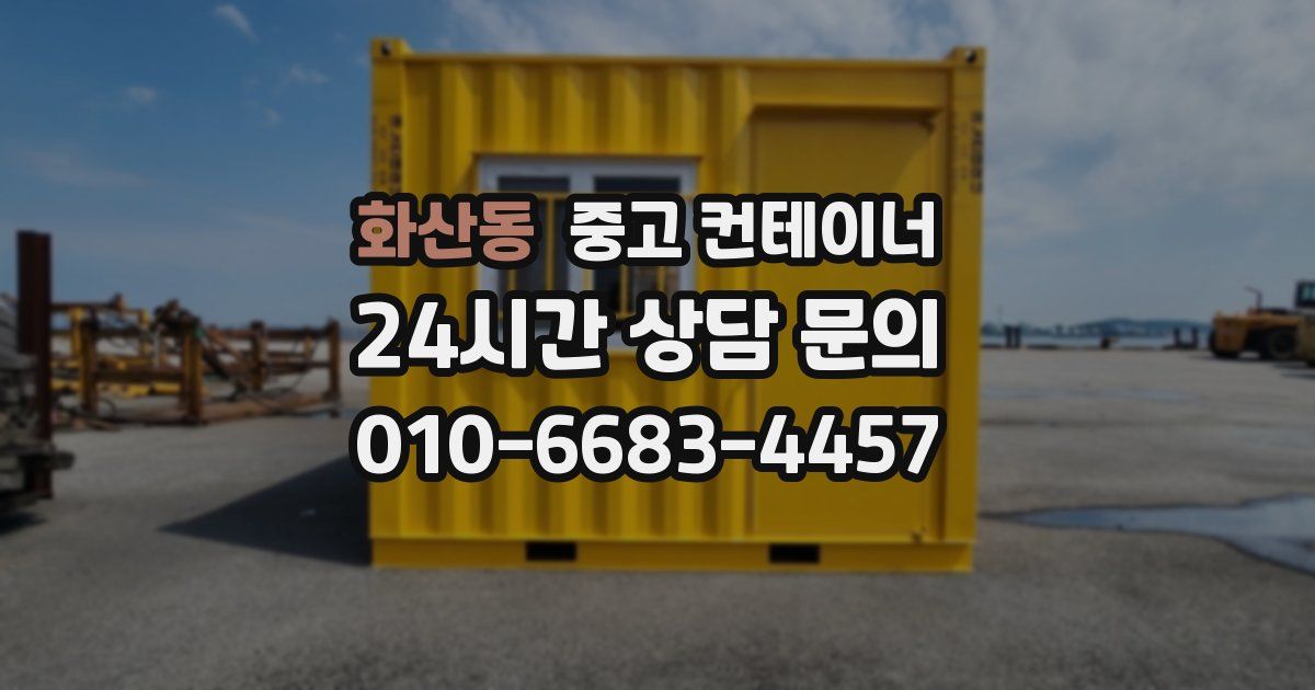 화산동 중고 컨테이너 매입