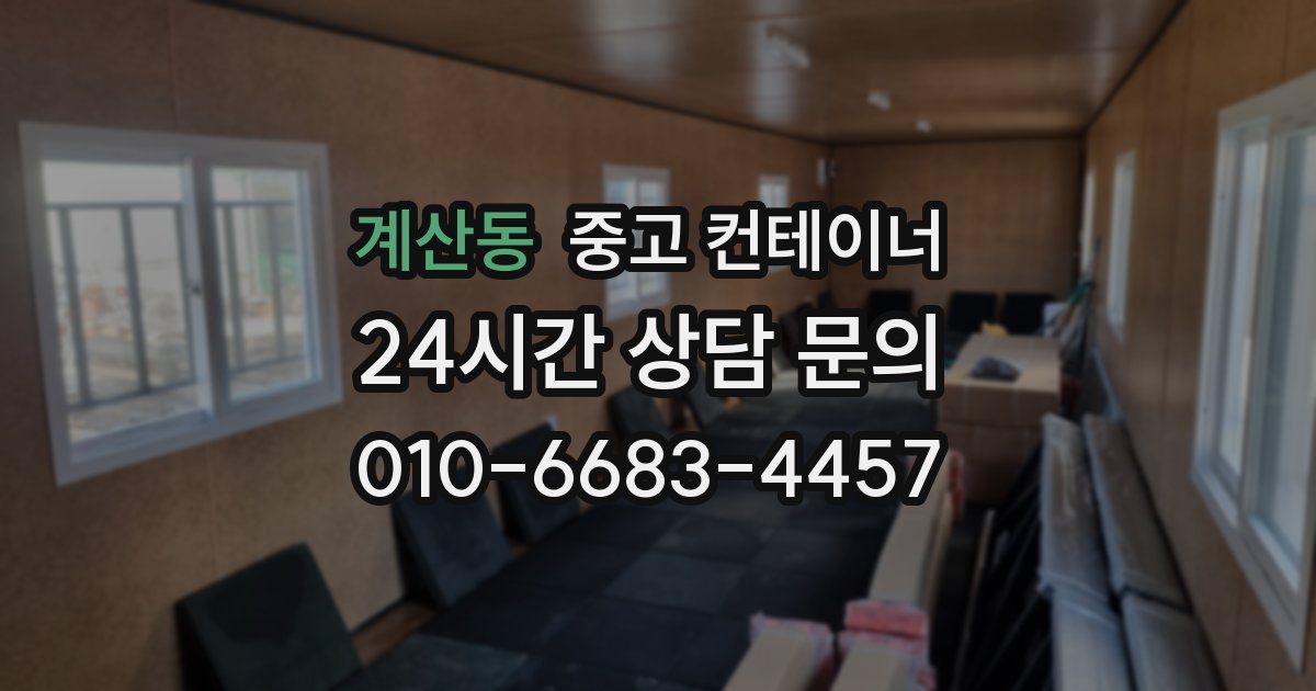 계산동 중고 컨테이너 매입