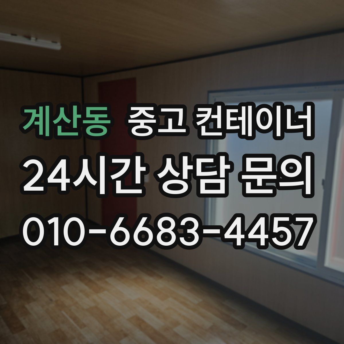 계산동 컨테이너 매입