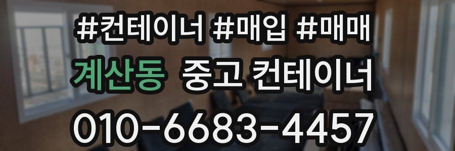 계산동 중고 컨테이너