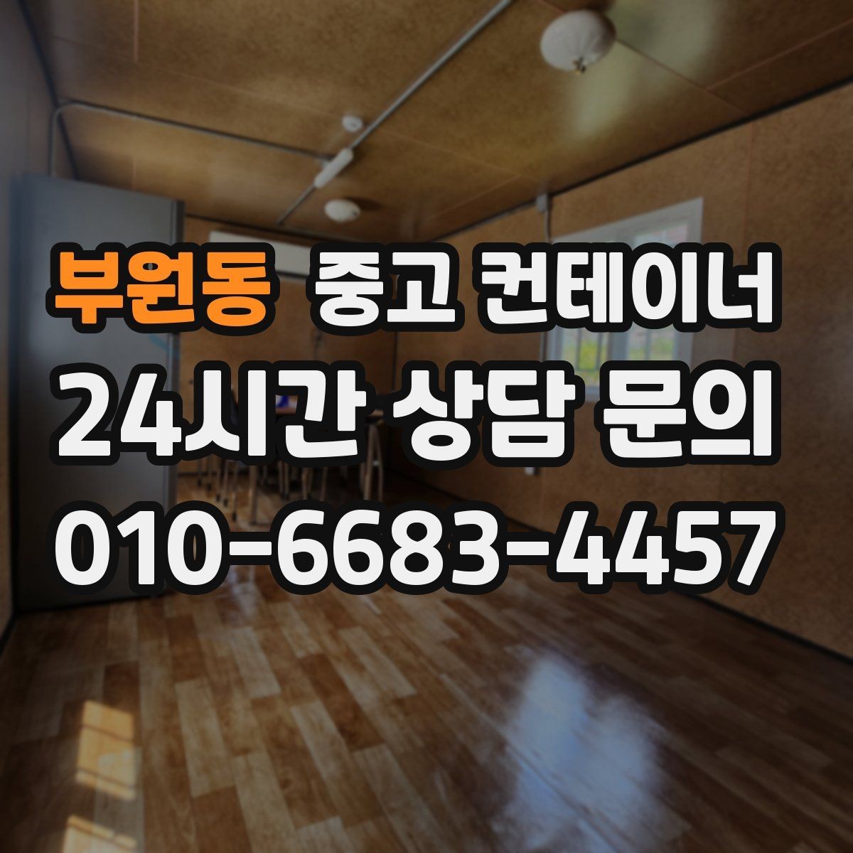 부원동 중고 컨테이너 매입 비워진 자리에 무엇을 둘지 고민한다면