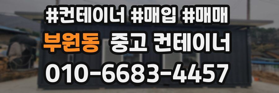 부원동 중고 컨테이너