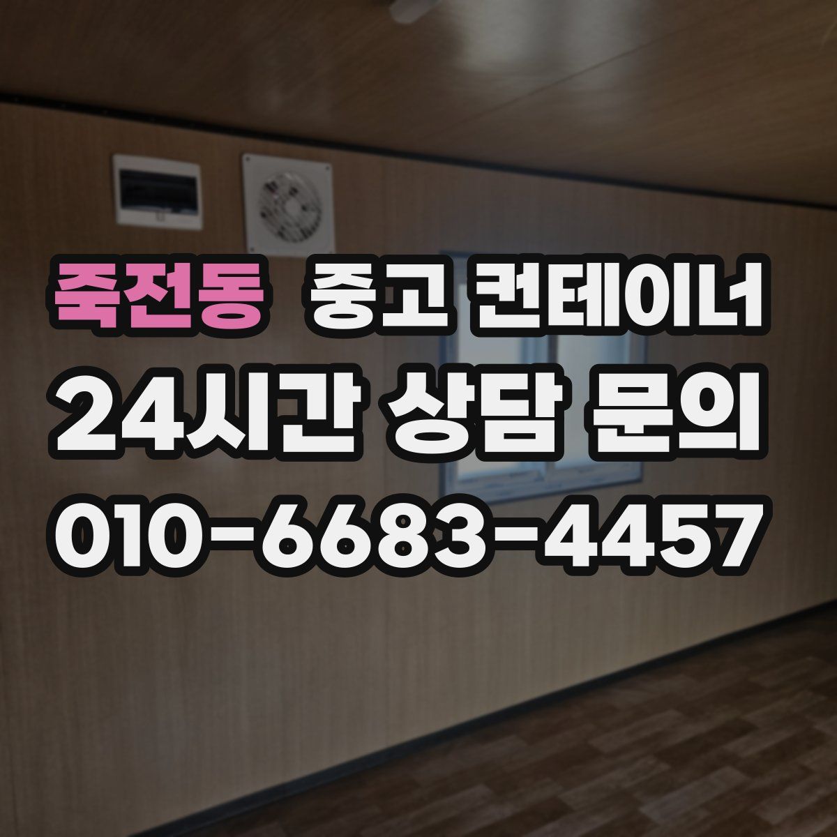 죽전동 컨테이너 매입