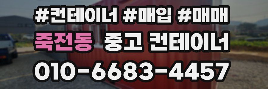 죽전동 중고 컨테이너