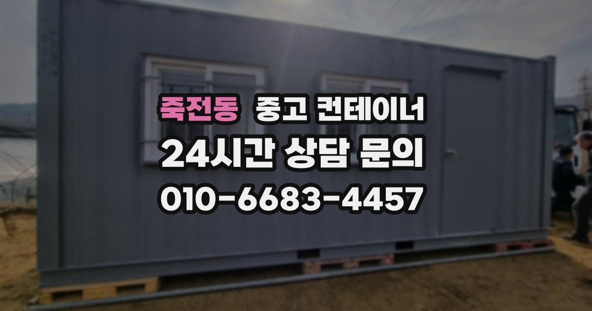 죽전동 중고 컨테이너 매입