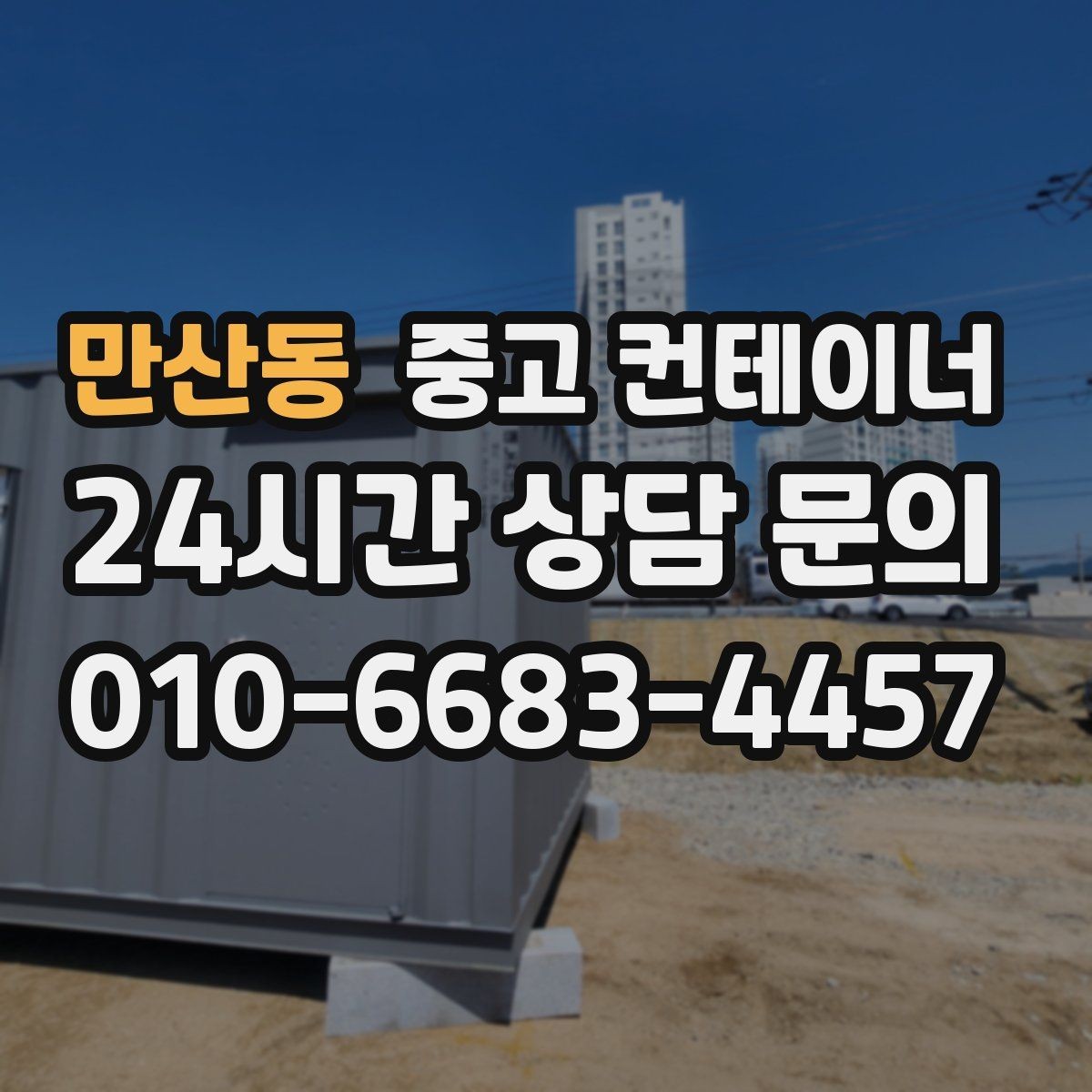 만산동 중고 컨테이너 매입 철거 대신 매각을 선택한 현장의 후일담