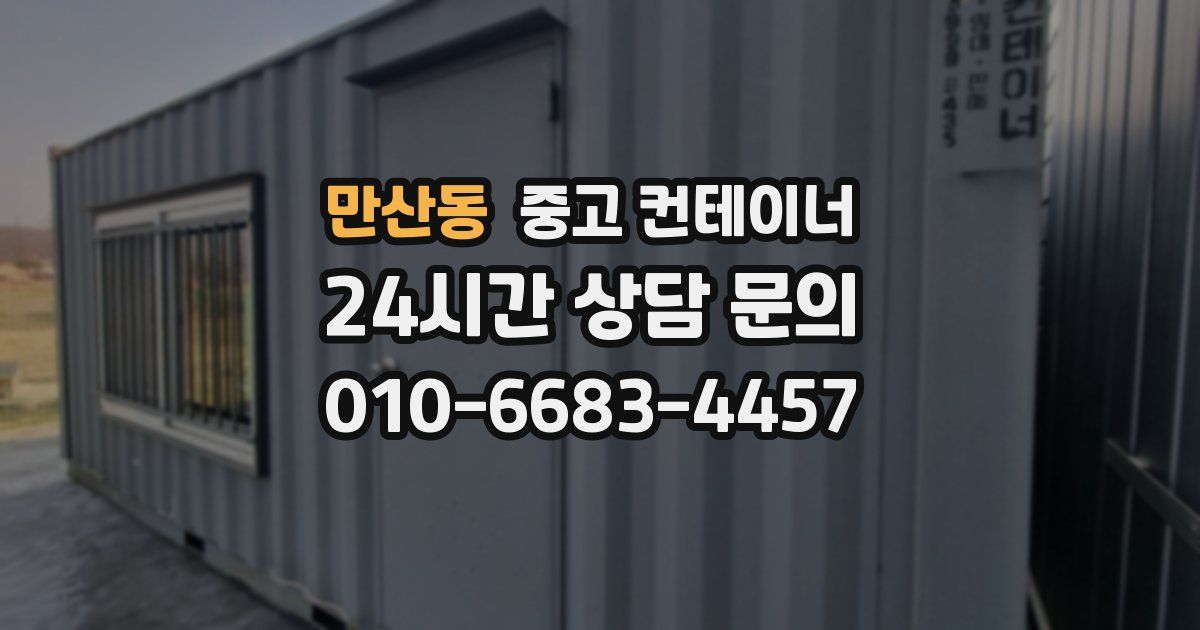 만산동 중고 컨테이너 매입