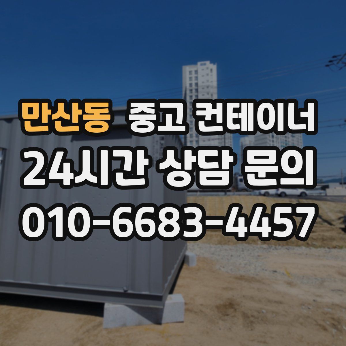 만산동 컨테이너 매입
