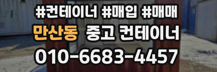 만산동 중고 컨테이너