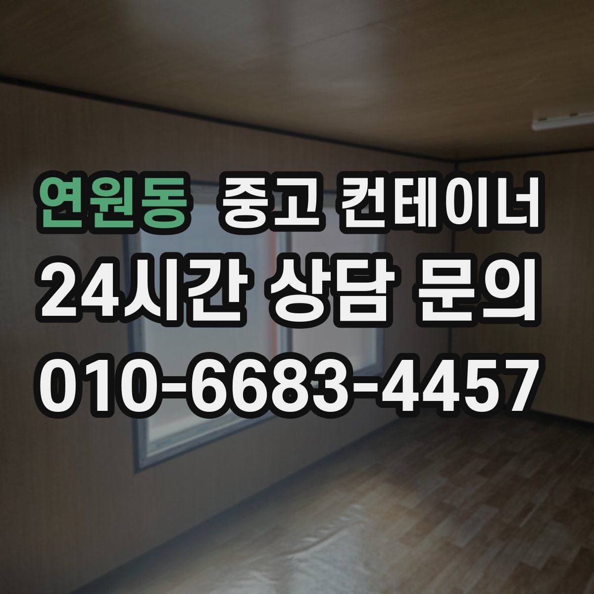 연원동 중고 컨테이너 매입 견적부터 반출까지 단계별 설명