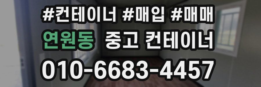 연원동 중고 컨테이너