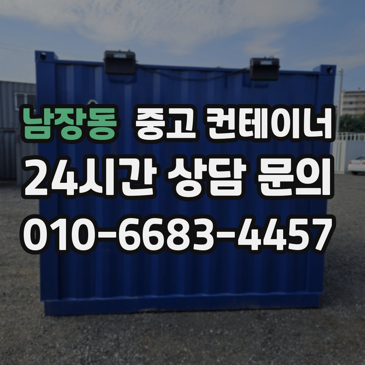 남장동 컨테이너 매입