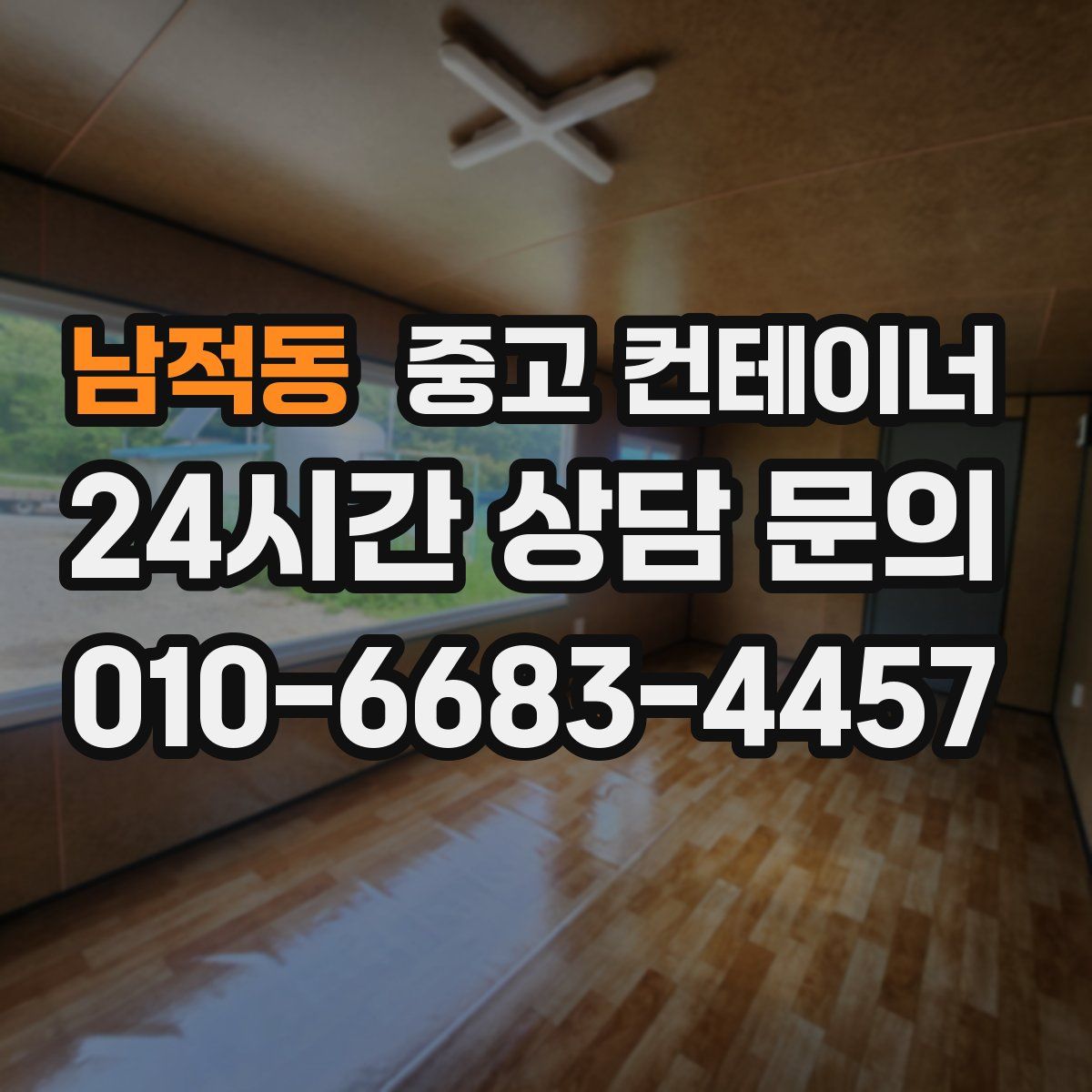 남적동 컨테이너 매입