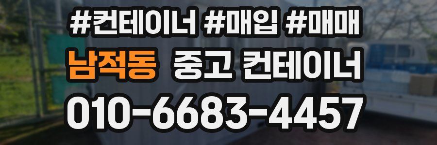 남적동 중고 컨테이너