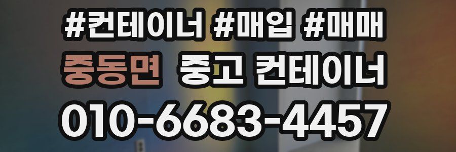 중동면 중고 컨테이너