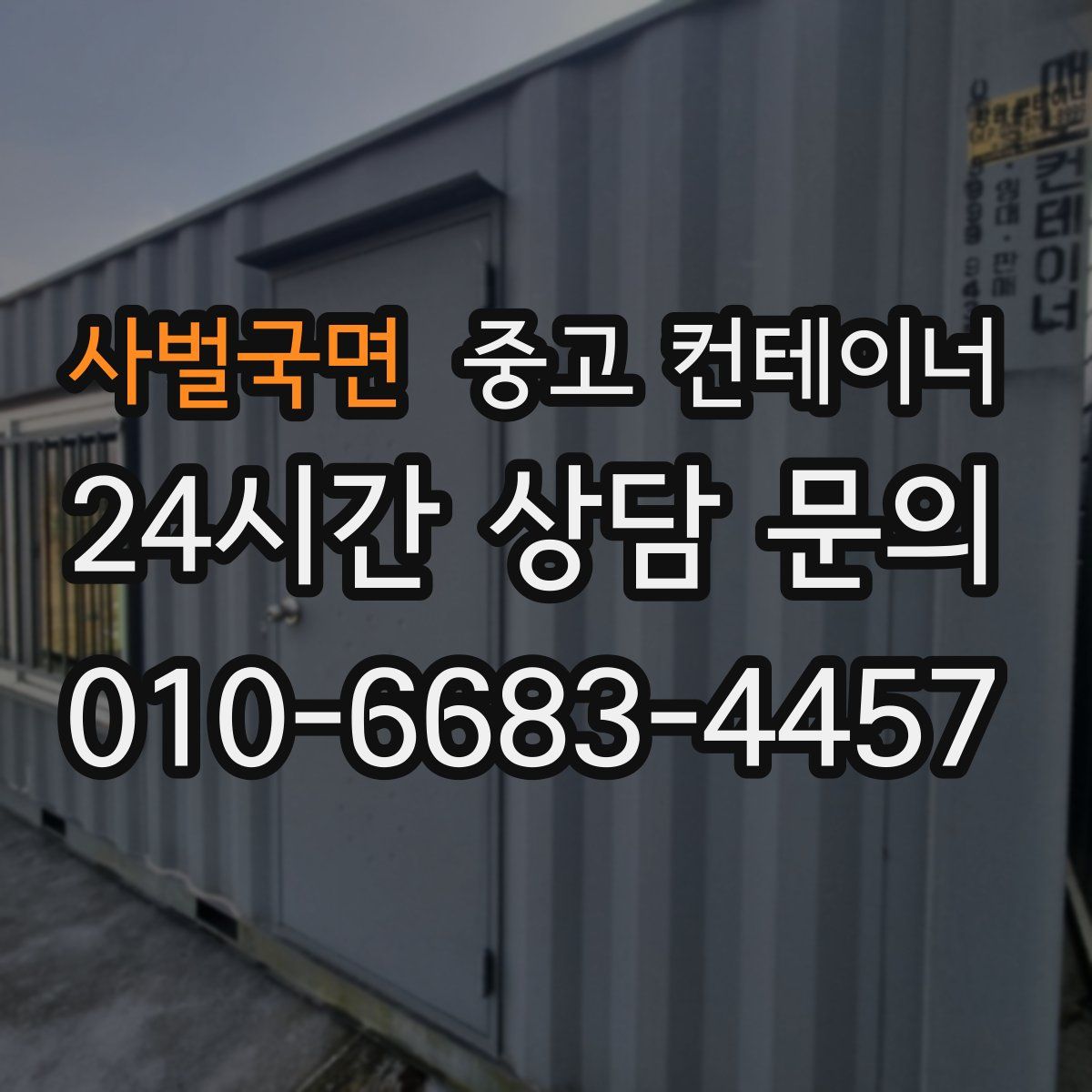 사벌국면 컨테이너 매입