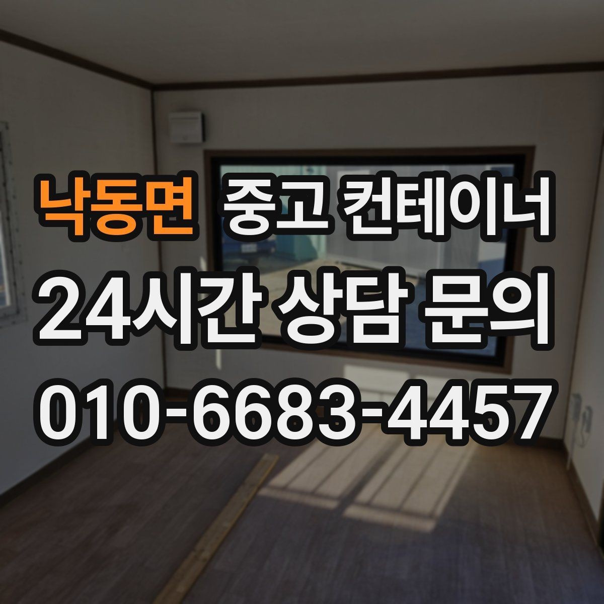 낙동면 중고 컨테이너 매입 상가 뒤편 방치된 컨테이너를 정리하는 순서