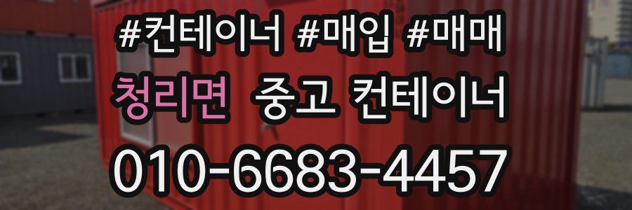 청리면 중고 컨테이너