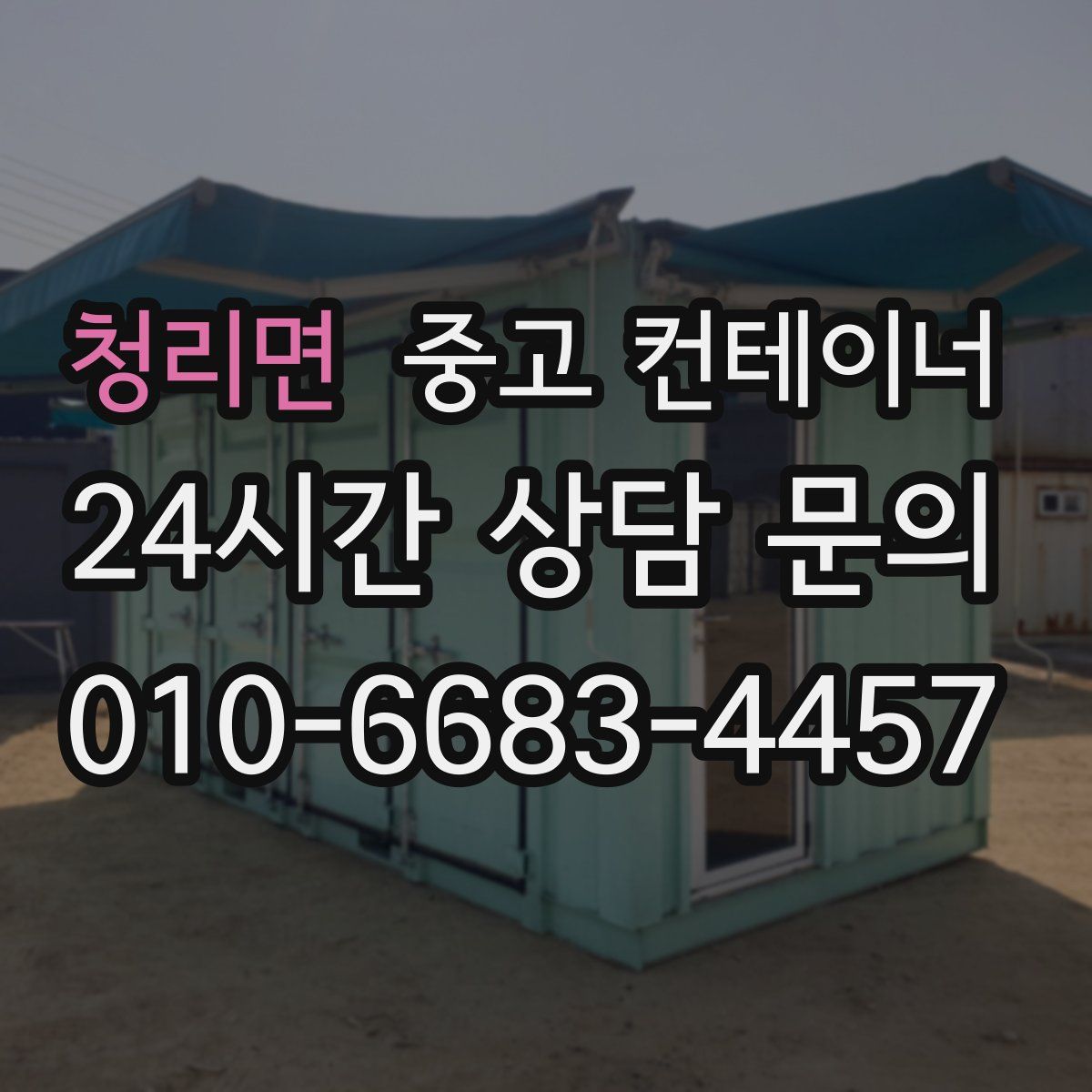 청리면 컨테이너 매입