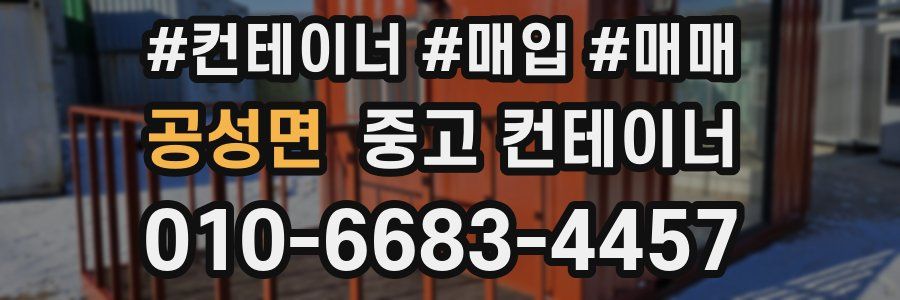 공성면 중고 컨테이너