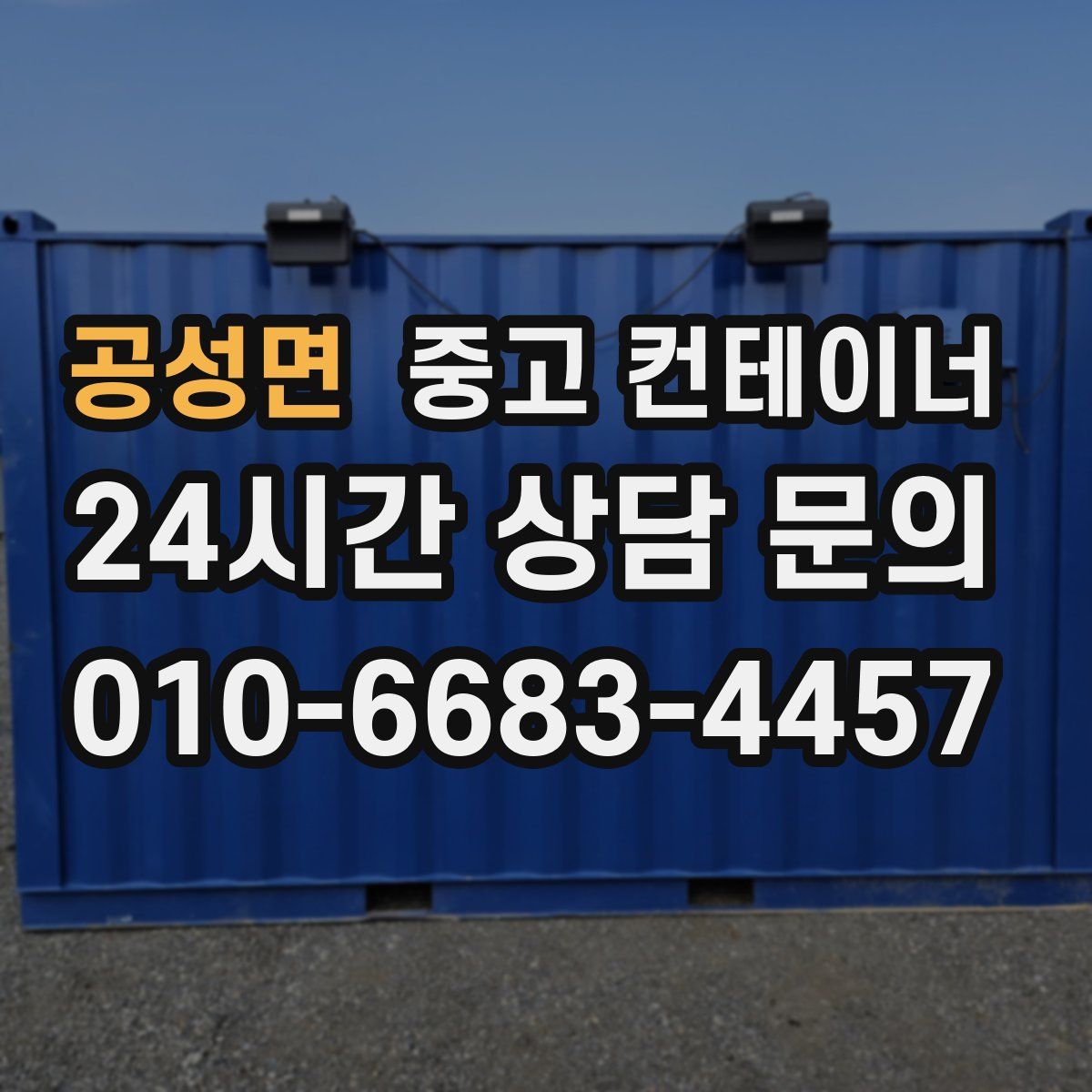 공성면 컨테이너 매입