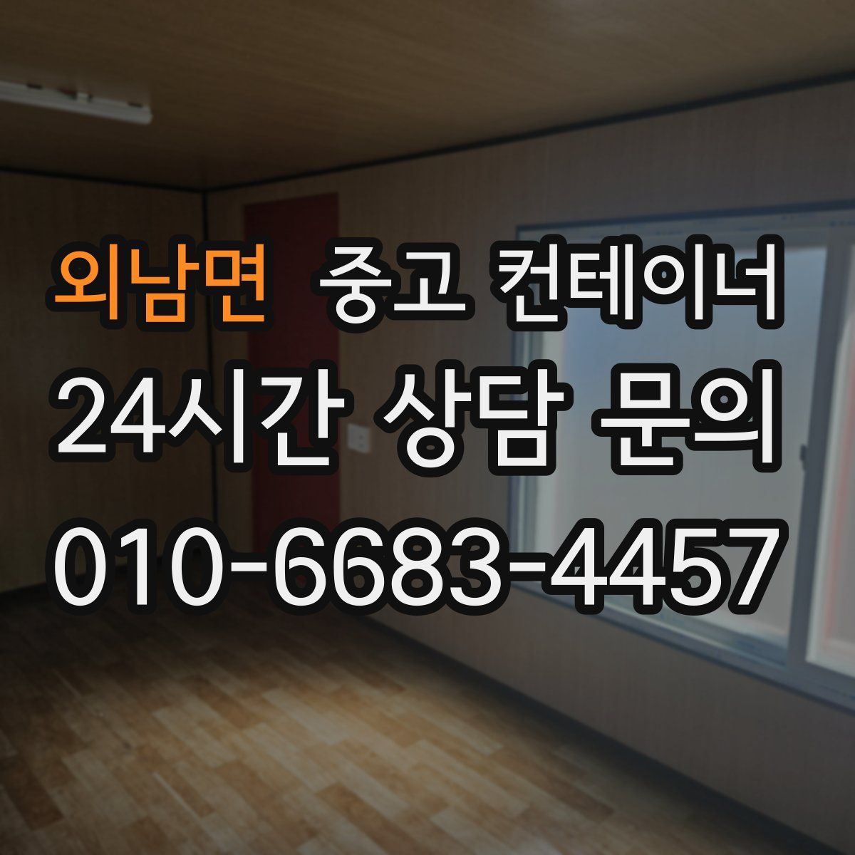 외남면 컨테이너 매입