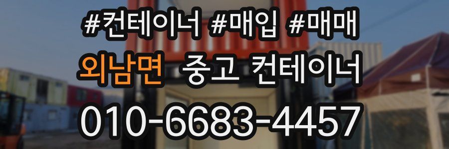 외남면 중고 컨테이너