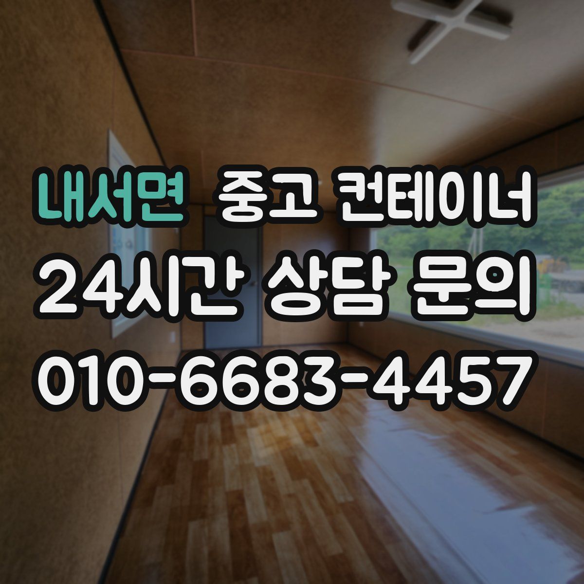 내서면 컨테이너 매입