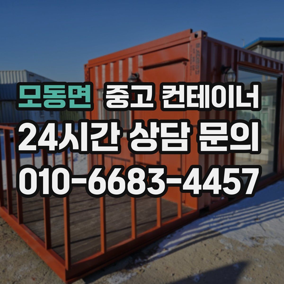 모동면 중고 컨테이너 매입 창문과 출입문이 개조된 동 정리 전략