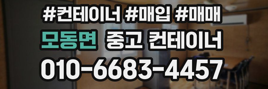 모동면 중고 컨테이너