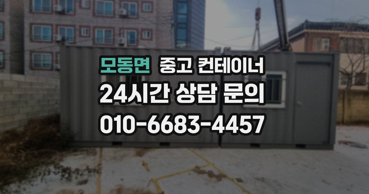 모동면 중고 컨테이너 매입