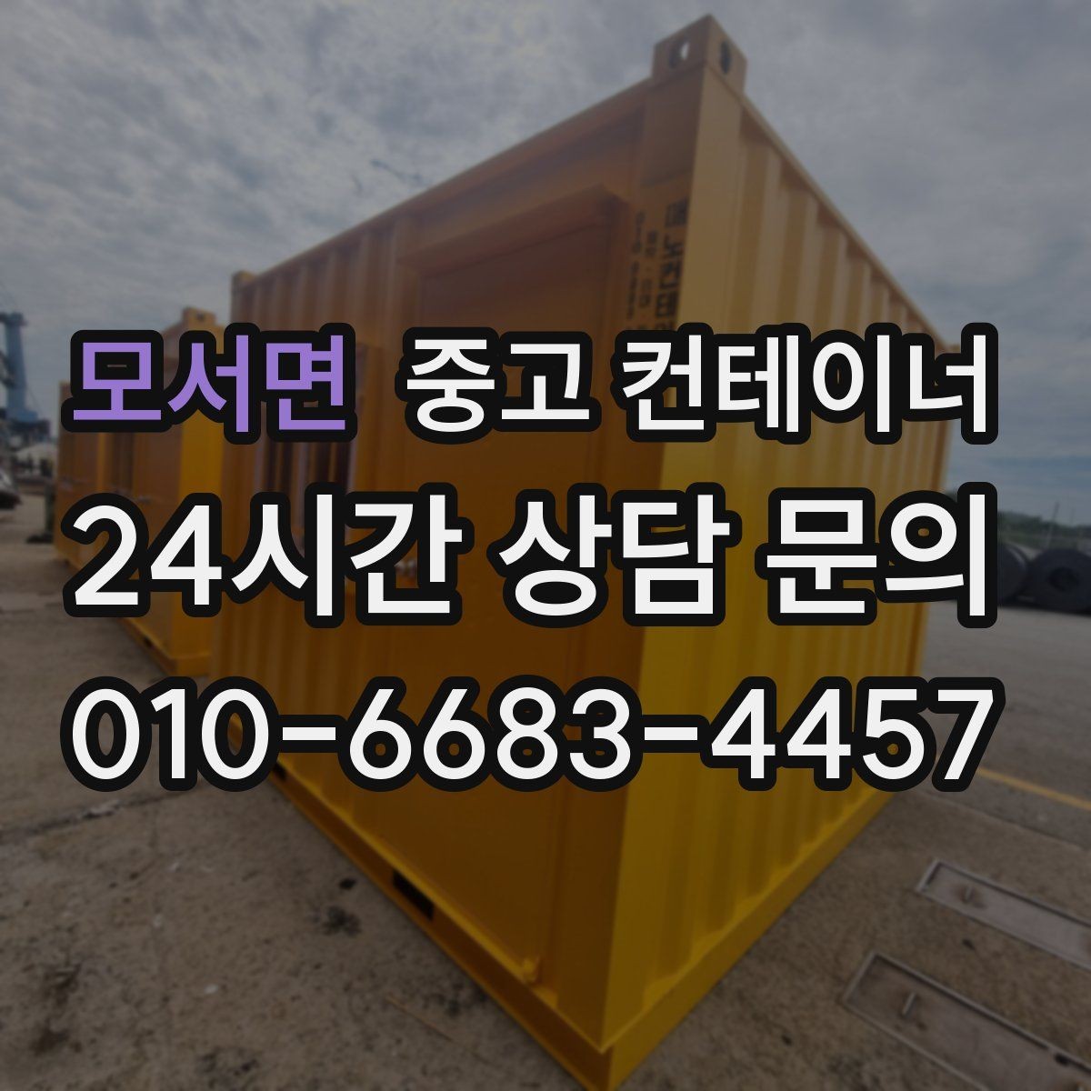 모서면 중고 컨테이너 매입 녹과 훼손을 숨기지 않는 정직한 평가