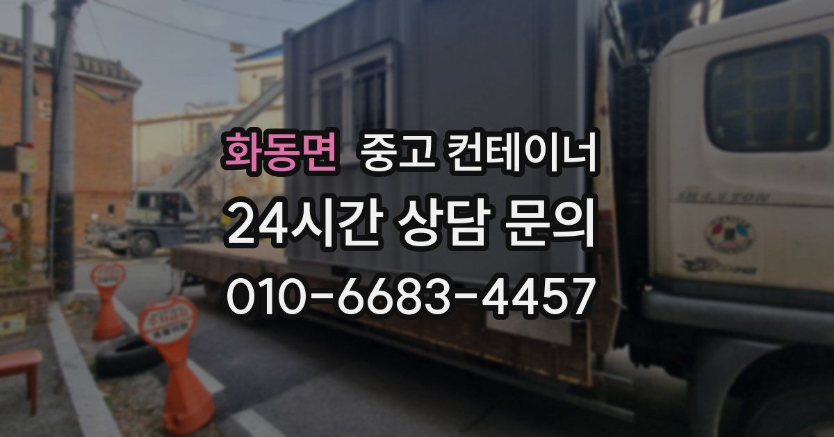화동면 중고 컨테이너 매입