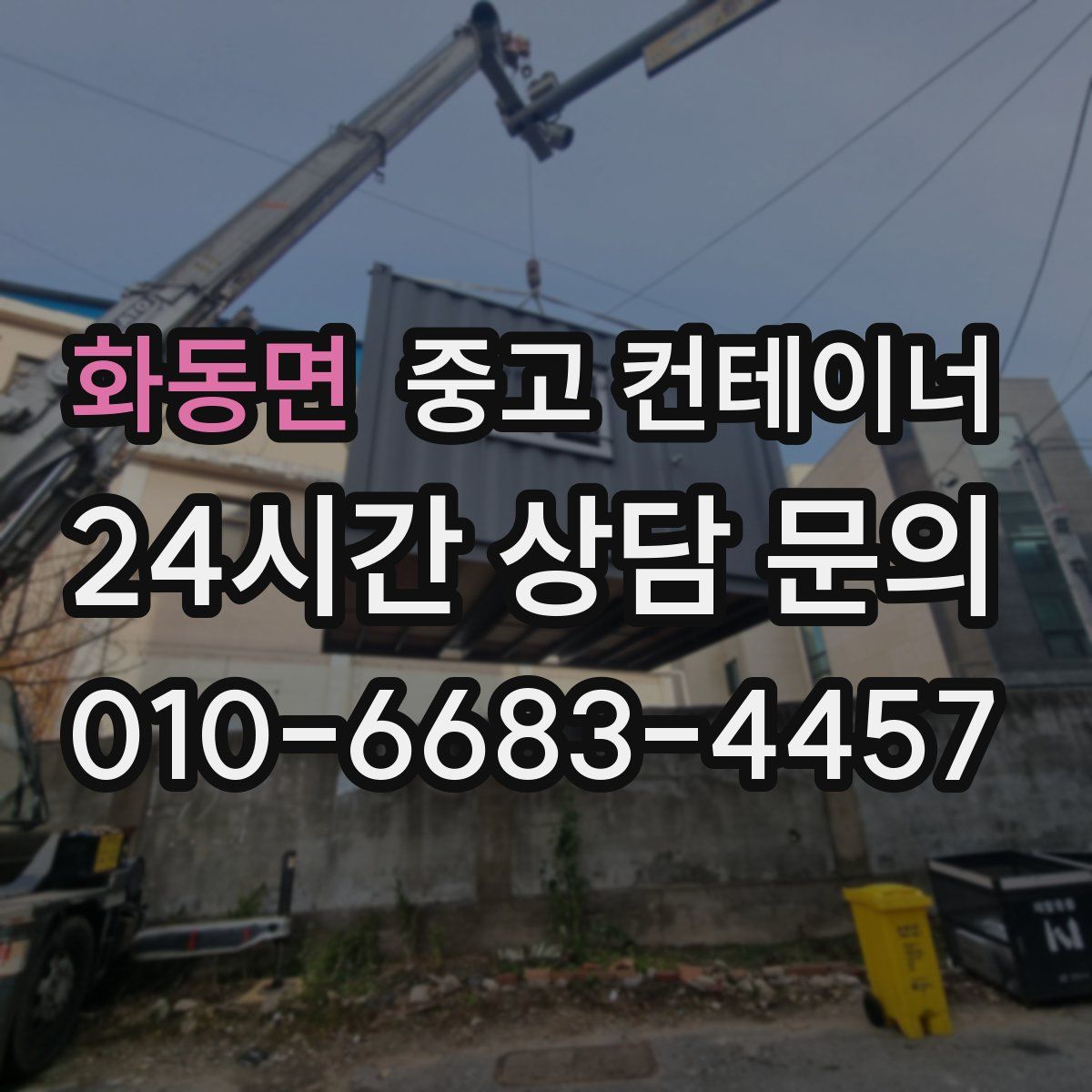 화동면 컨테이너 매입