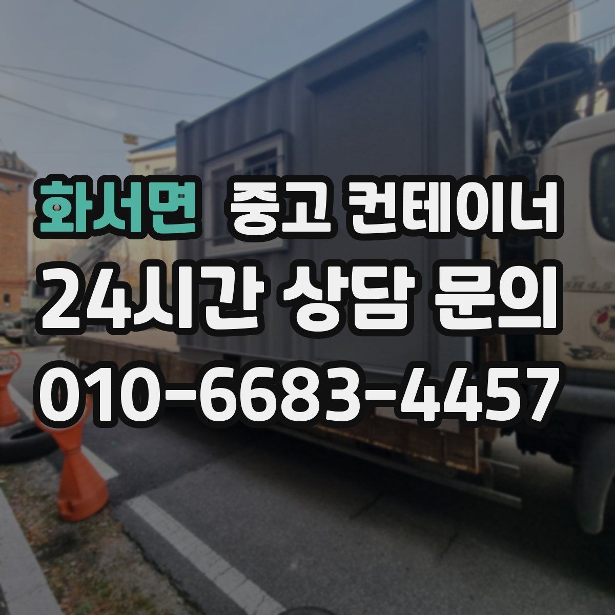 화서면 중고 컨테이너 매입 휴대폰으로 찍어 보내면 되는 상담 준비물