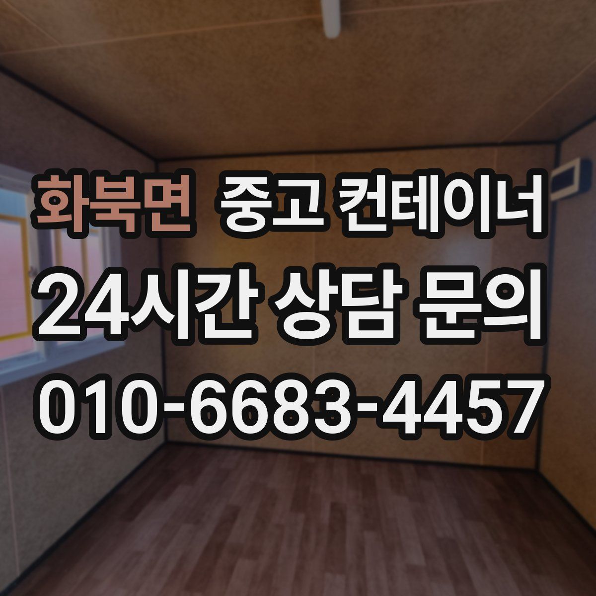 화북면 컨테이너 매입