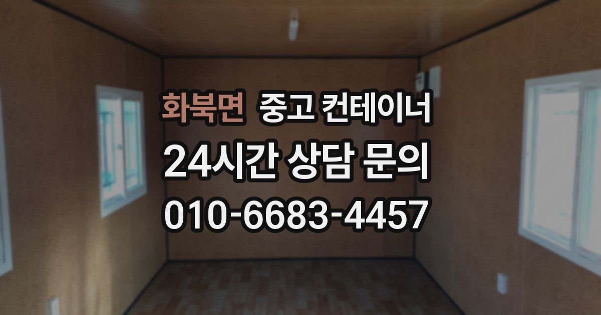 화북면 중고 컨테이너 매입