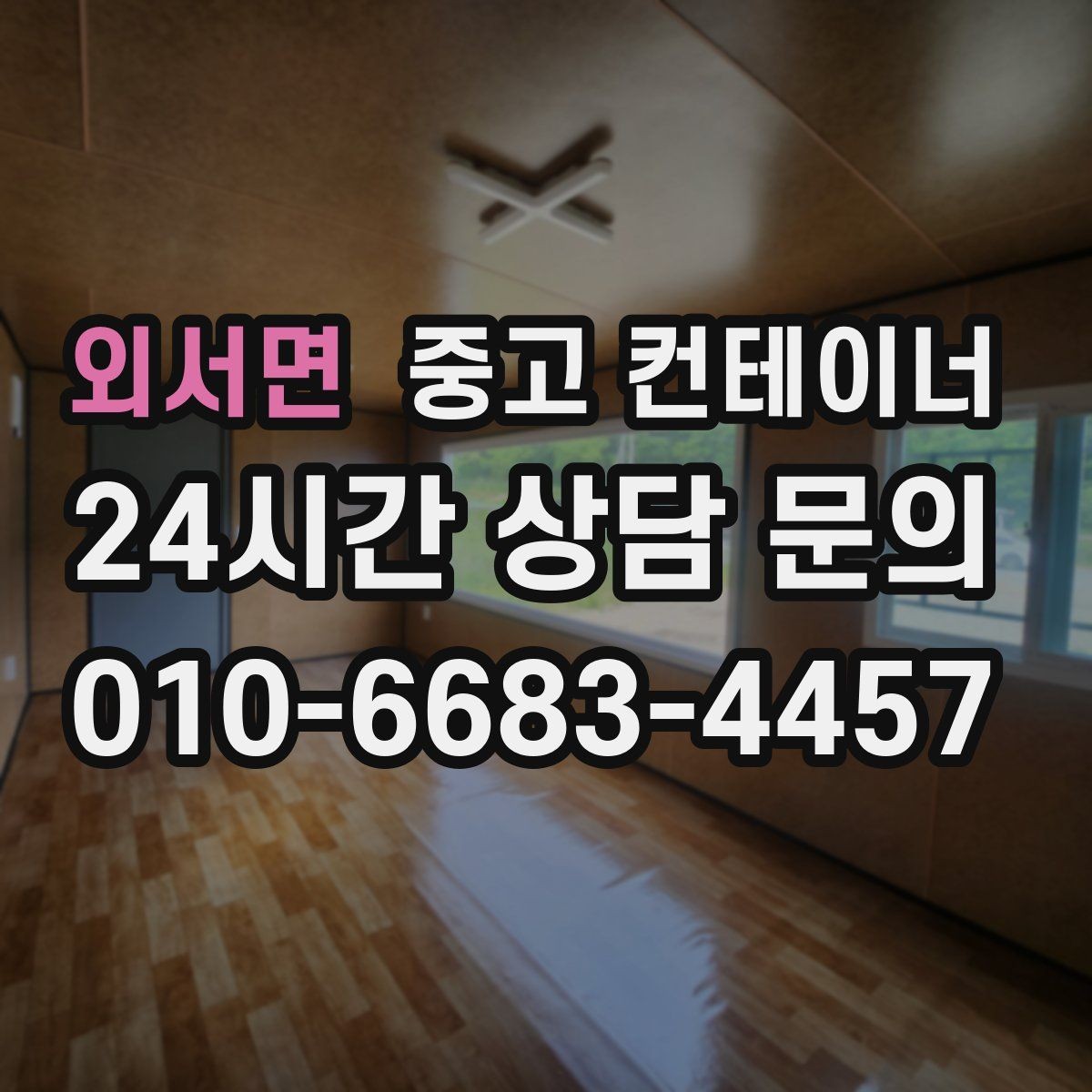 외서면 중고 컨테이너 매입 현장 민원 전에 미리 정리하는 방법