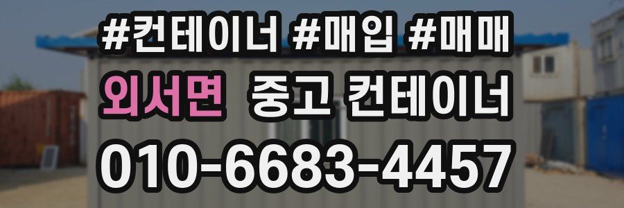 외서면 중고 컨테이너