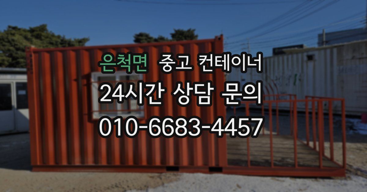 은척면 중고 컨테이너 매입