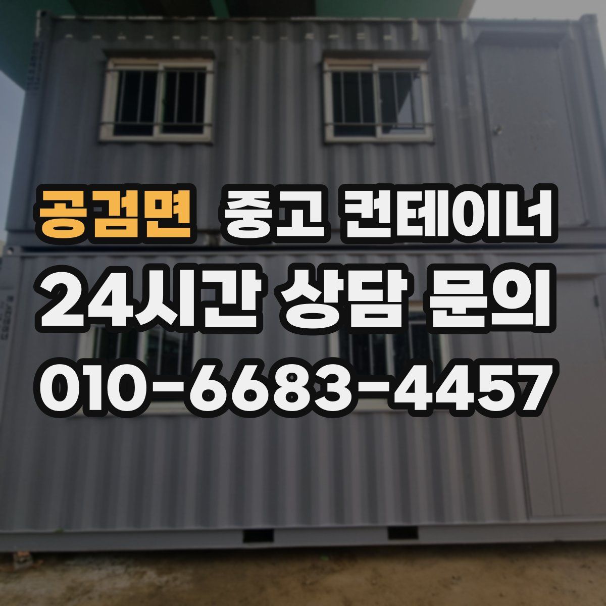 공검면 컨테이너 매입