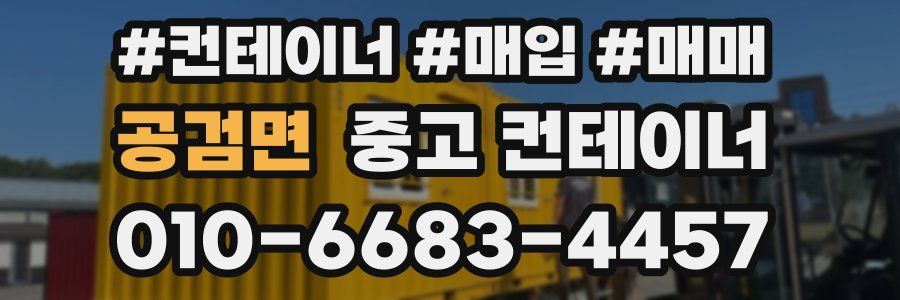 공검면 중고 컨테이너
