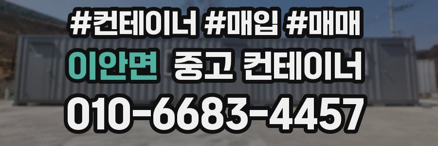 이안면 중고 컨테이너