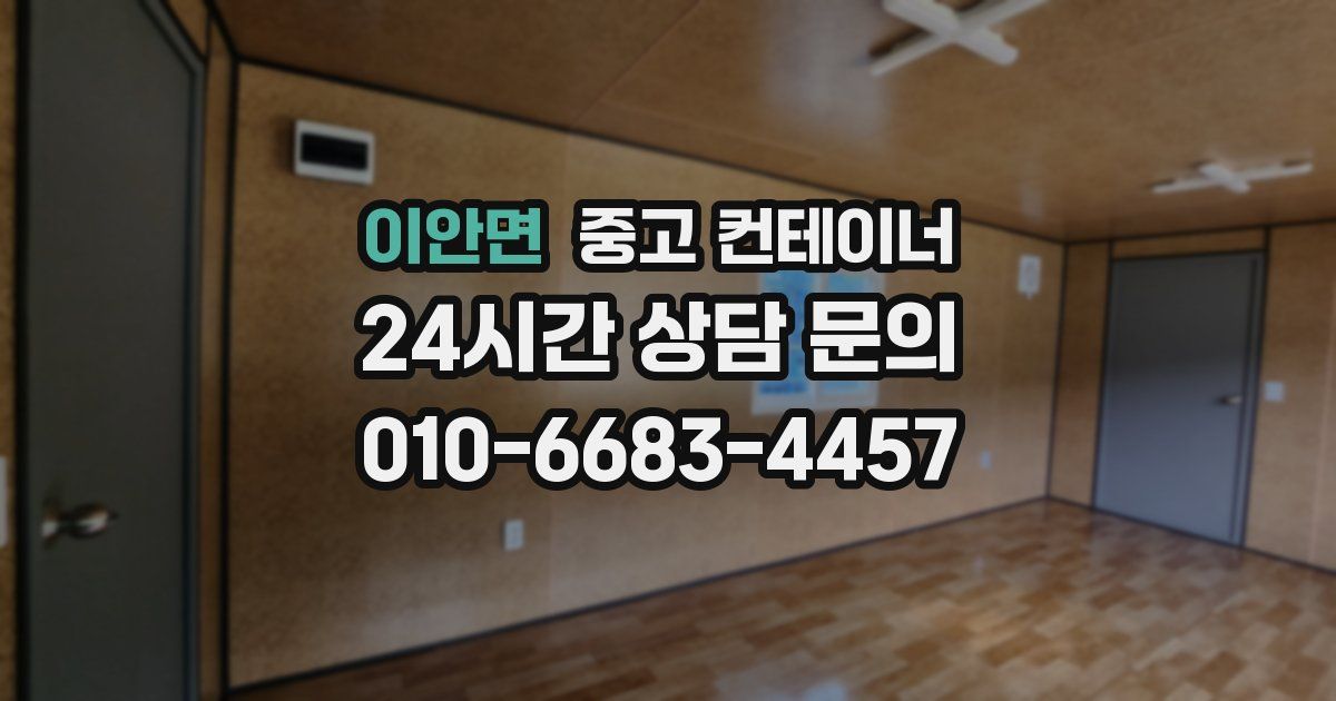 이안면 중고 컨테이너 매입