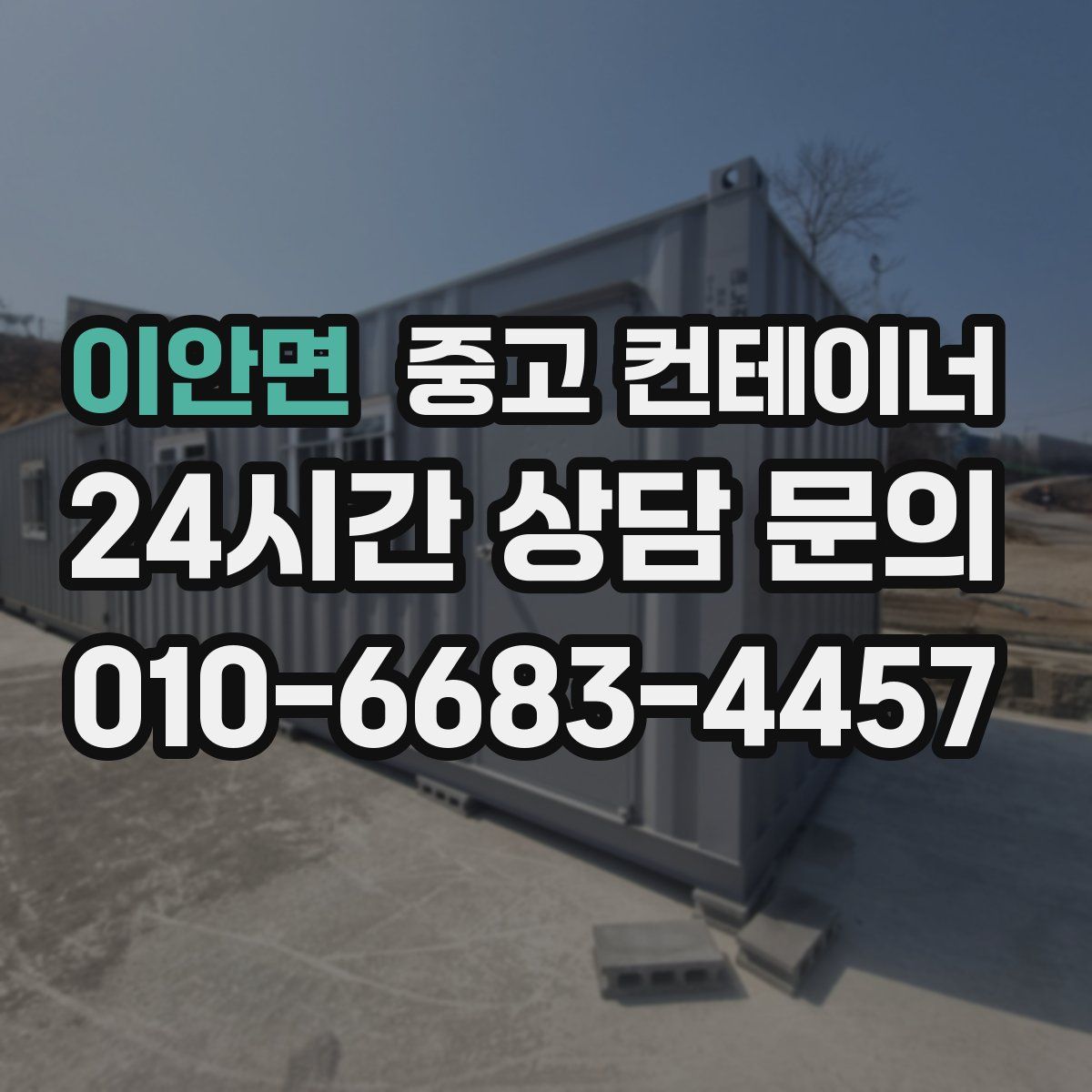 이안면 컨테이너 매입