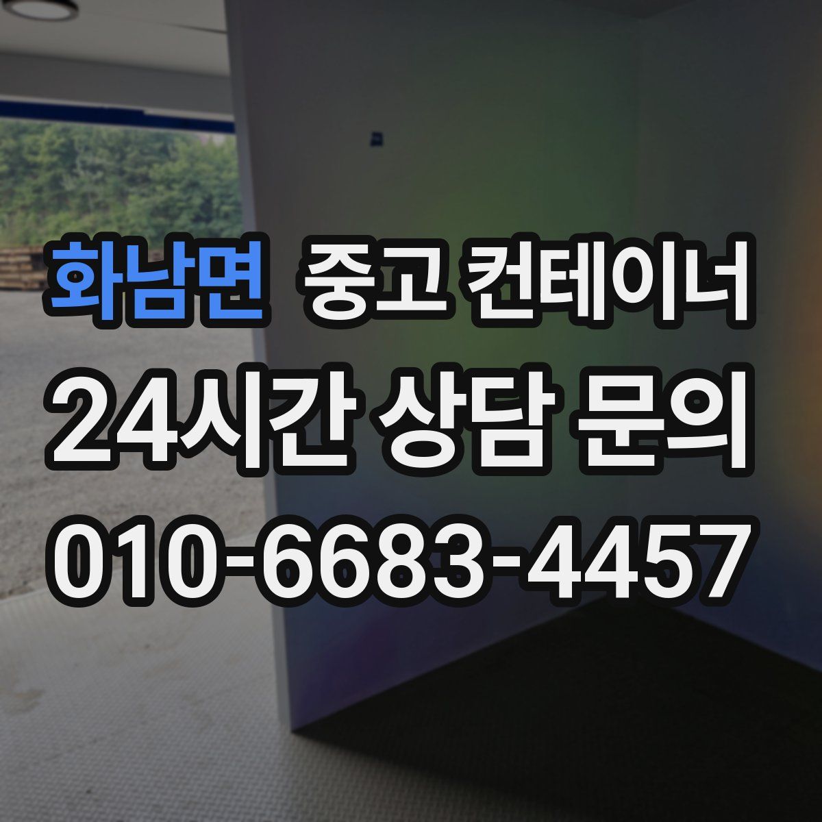 화남면 컨테이너 매입