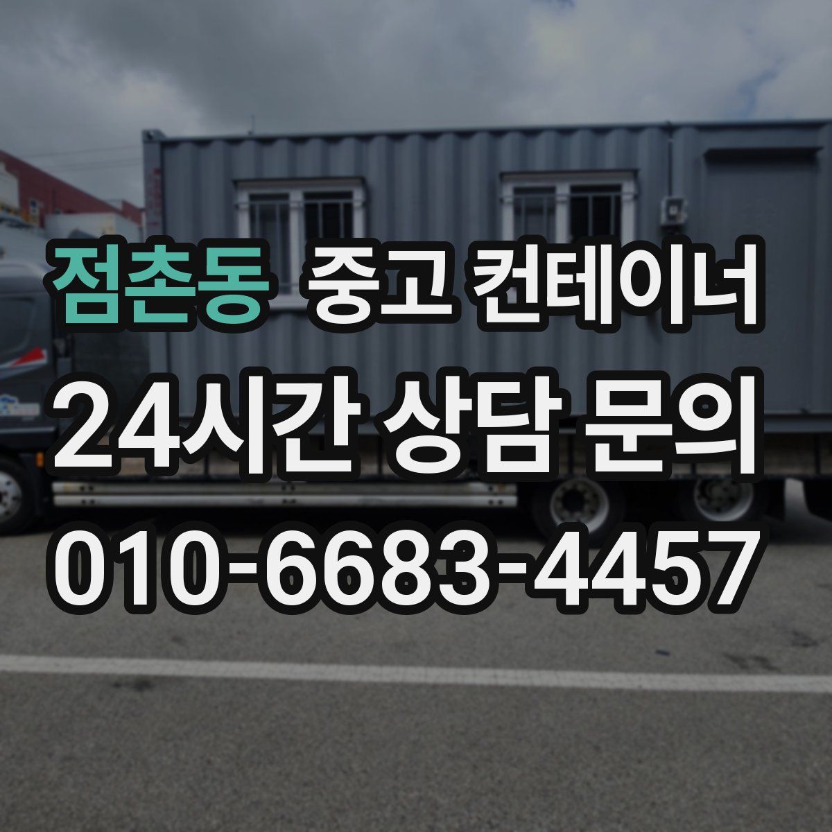 점촌동 컨테이너 매입