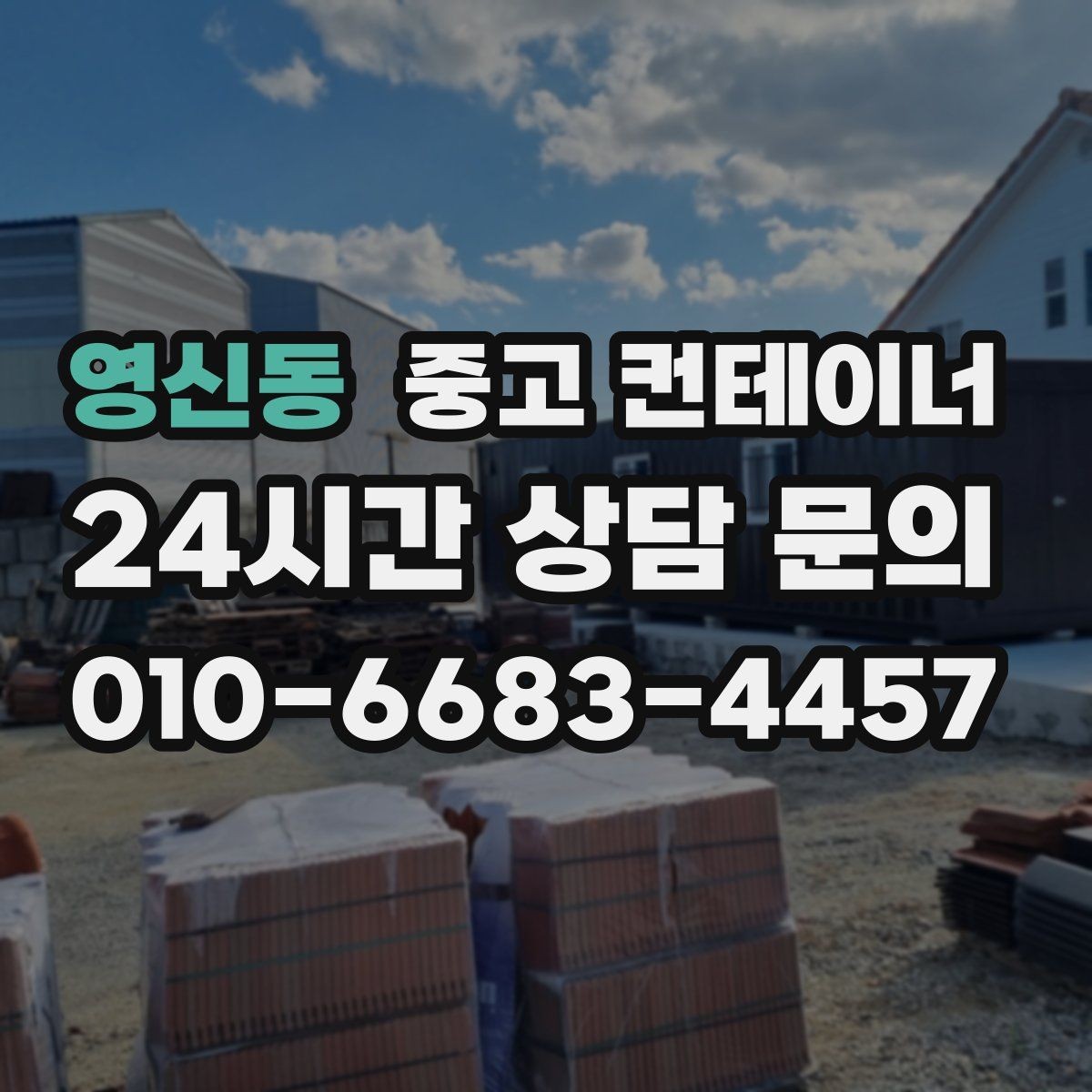 영신동 중고 컨테이너 매입 공사현장 소장님이 자주 찾는 서비스